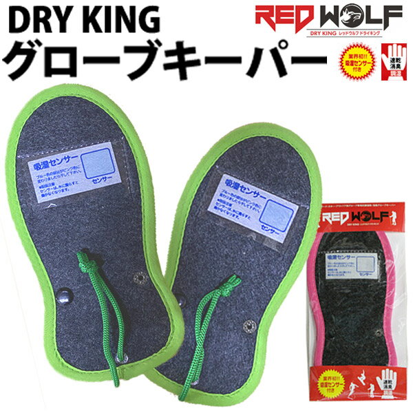 即出荷 REDWOLF / レッドウルフ DRYKING GLOVE KEEPER / ドライキング グローブキーパー スノーボード グローブ 抗菌消臭 速乾 調湿 乾燥剤 メール便対応