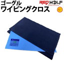 即出荷 REDWOLF / レッドウルフ DRYKING GOGGLE WIPING CLOTH / ドライキング ゴーグルワイピングクロス スノーボード ゴーグル 抗菌消臭 速乾 調湿 乾燥剤 メール便対応