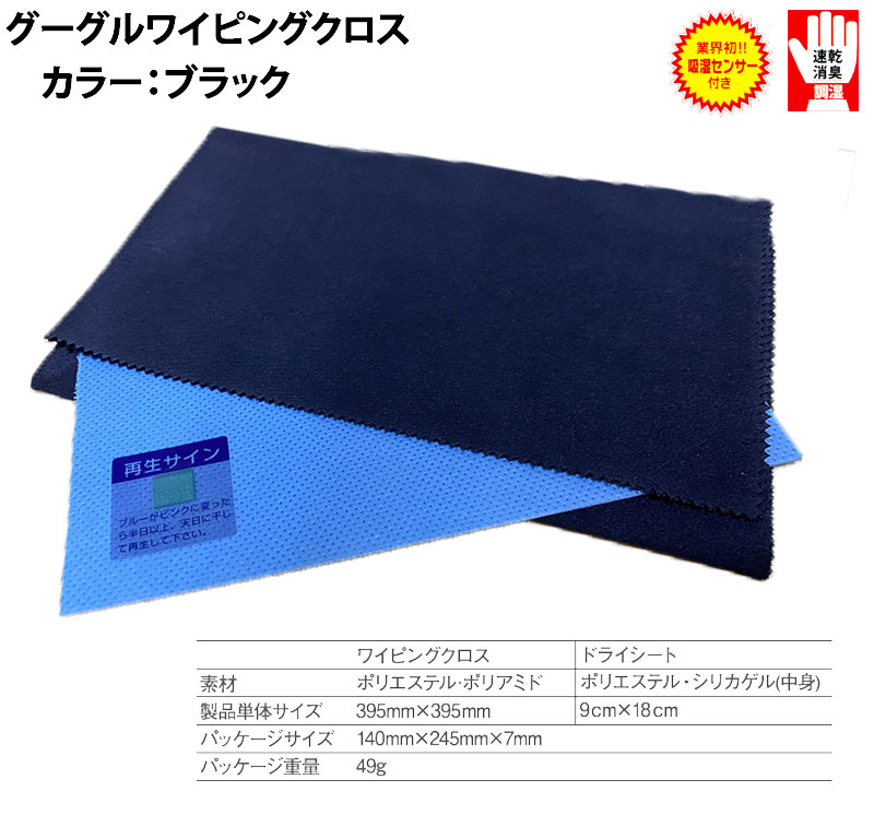 BREAKOUTの【エントリーでポイント5倍】REDWOLF / レッドウルフ DRYKING GOGGLE WIPING CLOTH / ドライキング ゴーグルワイピングクロス スノーボード ゴーグル 抗菌消臭 速乾 調湿 乾燥剤 メール便対応｜アングル2
