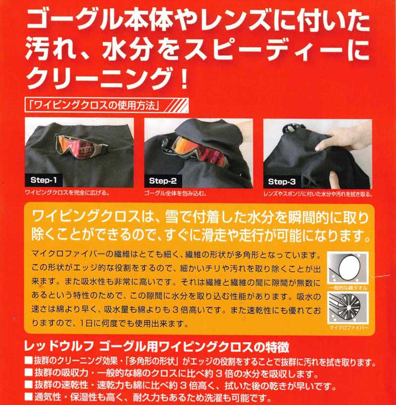 BREAKOUTの【エントリーでポイント5倍】REDWOLF / レッドウルフ DRYKING GOGGLE WIPING CLOTH / ドライキング ゴーグルワイピングクロス スノーボード ゴーグル 抗菌消臭 速乾 調湿 乾燥剤 メール便対応｜アングル3