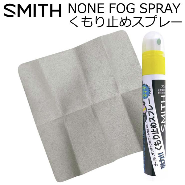 SMITH/スミス NONE FOG SPRAY ノンフォグスプレー 曇り止め くもり止め ゴーグル スノーボード スキー ..