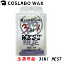 COSLABO WAX / コスラボワックス 3IN1 WEST パウダー トップ ベース ワックス スノーボード 板 メール便対応