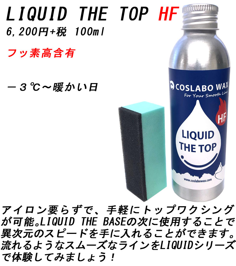 COSLABO WAX / コスラボワックス LIQUID THE TOP HF リキッド ザ トップ 液体 ワックス スノーボード 板