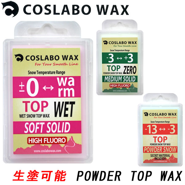 COSLABO WAX【POWDER TOP WAX】 コメント 3種ともフッ素高含有なので、高い撥水性と滑走性能を備えています。 温度帯 ・THE WET ±0℃〜暖かい日 ・THE ZERO -3℃〜+3℃ ・TOP -13℃〜-3℃ ▲滑走性能抜群なCOSLABO WAXシリーズ▲ 交換について ウエアのメンテナンス インソール＆ソックス 防寒・日焼け対策に！ メーカー希望小売価格はメーカーカタログに基づいて掲載しています。 【レビュー内容に関して】 2017.4月より商品が継続モデルの場合、順次商品ページを更新している場合がございます。 デザイン、フレックス、仕様など、過去のレビュー投稿内容が御座いますのご注意下さい。ブランド名COSLABO WAX ブランド名カナコスラボ ワックス モデル名 POWDER TOP WAX モデル名カナ パウダー トップ ワックス 商品スノーボード 板 パウダー トップ ワックス