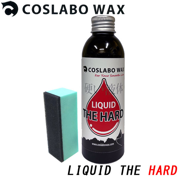 COSLABO WAX / コスラボワックス LIQUID THE HARD リキッド ザ ハード 液体 ワックス スノーボード 板