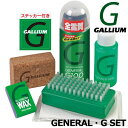 GALLIUM / ガリウム GENERAL G SET ワックス セット スノーボード スプレータイプ