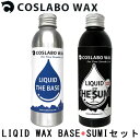 COSLABO WAX / コスラボワックス LIQUID THE BASE+SUMI リキッド ザ ハード スミ 墨 液体 ワックス スノーボード 板