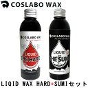 COSLABO WAX / コスラボワックス LIQUID THE HARD+SUMI リキッド ザ ハード スミ 墨 液体 ワックス スノーボード 板