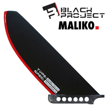 BLACK PROJECT MALIKO PRO CARBON/ブラックプロジェクト マリコ プロ カーボン フィン フルカーボン SUP サップ センターフィン パドルボード 超軽量