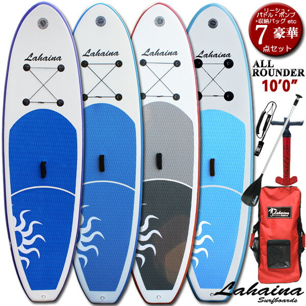 SUP サップ インフレータブルパドルボード ラハイナ/LAHAINA 10'0 オールラウンド スタンドアップパドルボード マリンスポーツ 大人気空気注入式サップ