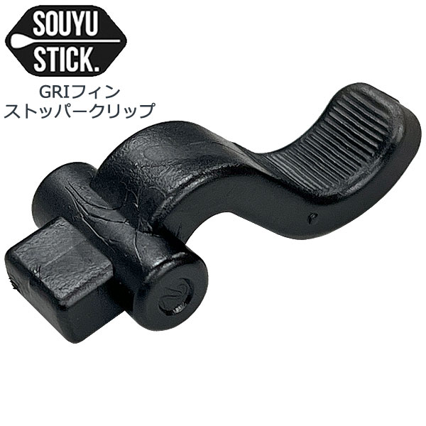 SOUYU STICK GRIフィン ストッパークリップ コメント SOUYU STICK用のGRIフィンストッパークリップ 注意事項 ・GRIフィンの固定はボックス後部のストッパークリップを押す事で行います 。無理に力を入れるとレバーの破損に繋がるので注意が必要です。 使用前にストッパークリップを取り付けるネジの緩みを必ず確認しましょう。 漕ぎ始めた後も休憩時などにはフィンがきちんと固定されているか確認をしましょう。 メーカー希望小売価格はメーカーカタログに基づいて掲載しています。