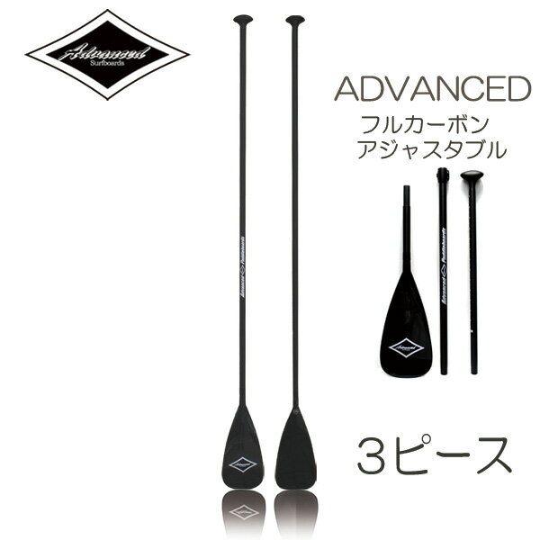 SUP サップ カーボンパドル ADVANCED / アドバンス アジャスタブル ADJ PRO 3ピース パドルボード