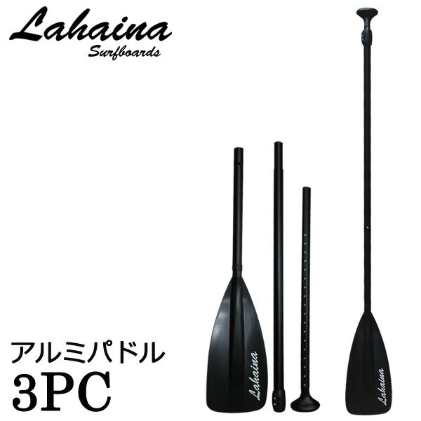 LAHAINA/ラハイナ アルミパドル 3ピース アジャスタブル ブラック パドルボード SUP サップ