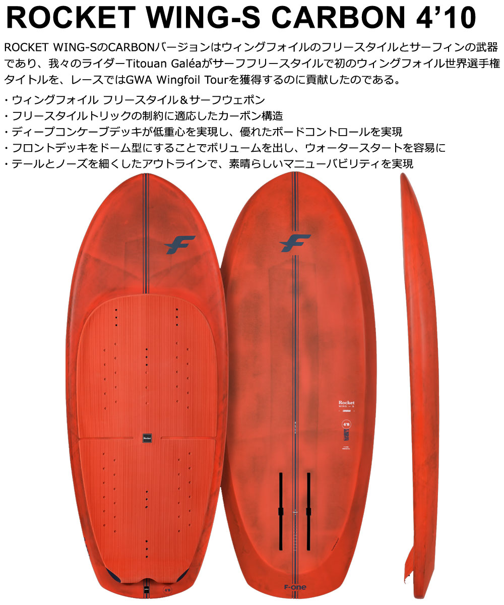 ウィングフォイルボード F-ONE / エフワン ROCKET WING-S CARBON 4'10 営業所止め 2