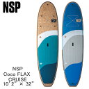 取り寄せ商品 2025 NSP SUP 10'2 X 32 COCO FLAX CRUISE サップ パドルボード 営業所止め 25NUC0108 25NUC0109