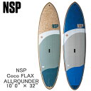 取り寄せ商品 2025 NSP SUP 10'0 X 32 COCO FLAX ALLROUNDER サップ パドルボード 営業所止め 25NUC0104 25...