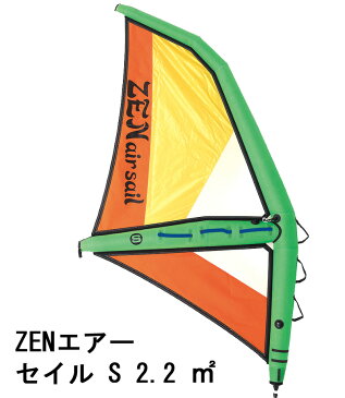 ゼン エアー セイル Sサイズ 2.2 ZEN AIR SAIL パドルボードウィンドサーフィン SUP サップ