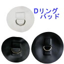 Dリングパッド SUP用/D RING PATCH サイズ 7cm / 10cm カラー ブラック / ホワイト コメント ステンレス製。 インフレータブルに簡単に貼り付けられるDリング。リーシュをつなぐのにはもちろん、 多種多様に使い勝手が改善できます。 メーカー希望小売価格はメーカーカタログに基づいて掲載しています。 【レビュー内容に関して】 2017.4月より商品が継続モデルの場合、順次商品ページを更新させて頂いております。 デザイン、仕様など、過去のレビュー投稿内容が御座いますのでご注意下さい。