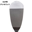 SUP用 デッキパッド 1ピース スタンドアップパドルボード サップ デッキパッチ