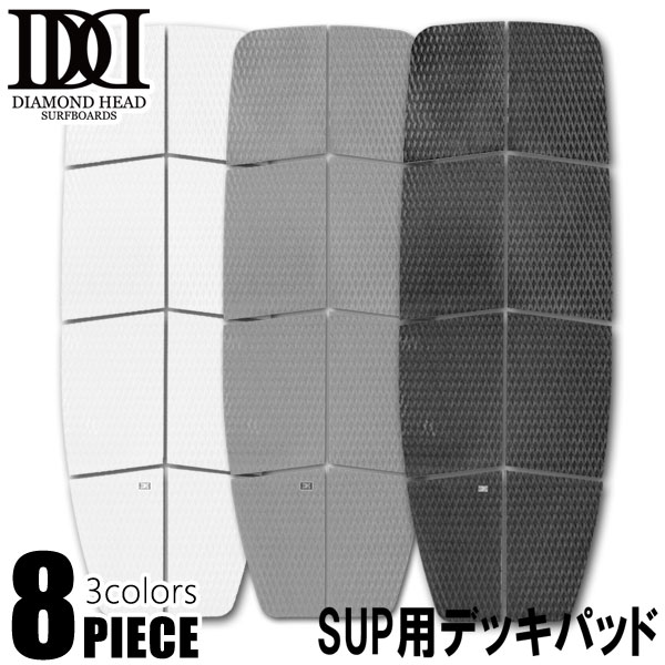 SUP用 デッキパッド 8ピース DIAMOND HEAD/ダイアモンドヘッド パドルボード スタンドアップパドルボード サップ デッキパッチ