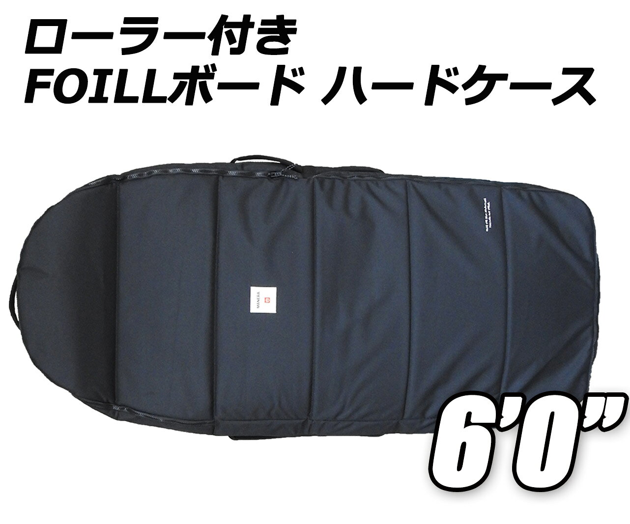 BREAKOUTのMANERA FOIL BOARDCASE マネラ ウイングフォイル ボードケース 6'0 ハードケース トラベル キャリーケース 営業所止め 送料無料｜アングル2