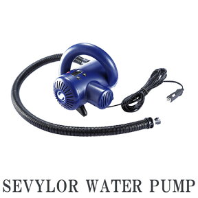 SEVYLOR セビラー WATER PUMP ウォーターポンプ 電動 エアー ポンプ 空気入れ SUP インフレータブル スタンドアップパドル 2000021940 サップ