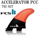 即出荷 FCS2 フィン アクセレレーター ACCELERATOR パフォーマンスコアカーボン PCC THRUSTER TRI FIN / エフシーエス2 トライ フィン サーフボード サーフィン