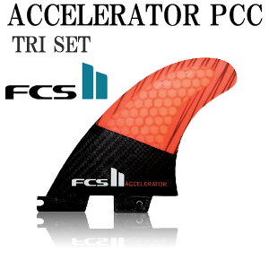 FCS2フィンアクセレレーターACCELERATORパフォーマンスコアカーボンPCCTHRUSTERTRIFIN/エフシーエス2トライフィンサーフボードサーフィンショート