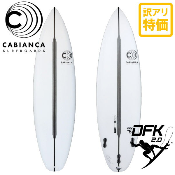 訳あり CABIANCA / カビアンカ DFK2.0 ディーエフケー 5'8 サーフボード ショートボード サーフィン 営業所止め 送料無料