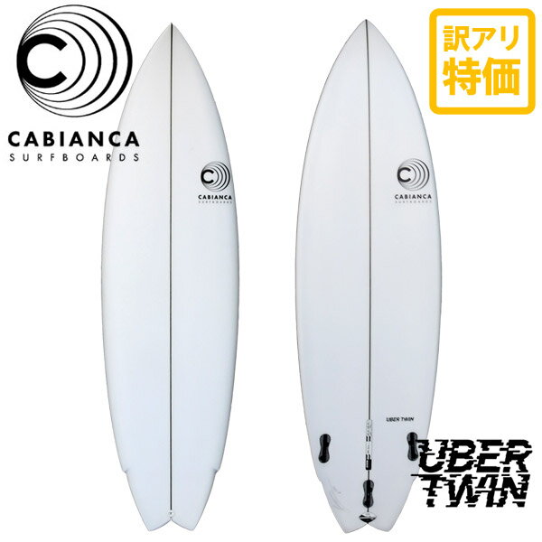 訳あり CABIANCA / カビアンカ UBERTWIN 5’8 ウーバーツイン サーフボード ショートボード サーフィン 営業所止め 送料無料