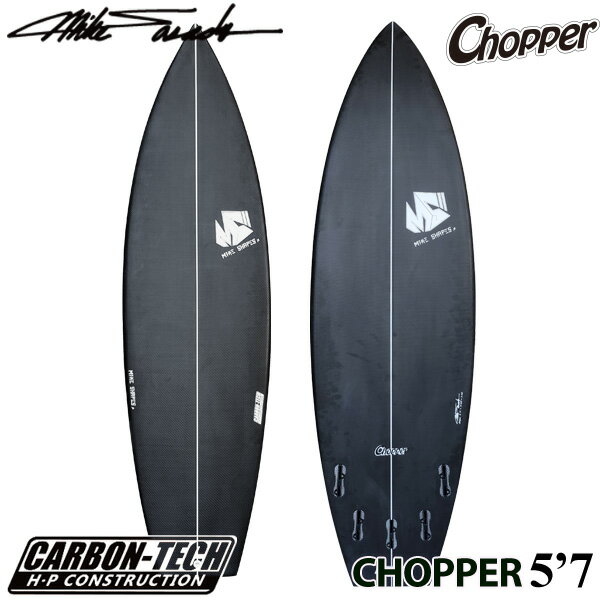 サーフボード マイクシェイプス 5'7 チョッパー フルカーボン MIKE SHAPES CHOPPER FULLCARBON 西濃運輸営業所止め 送料無料