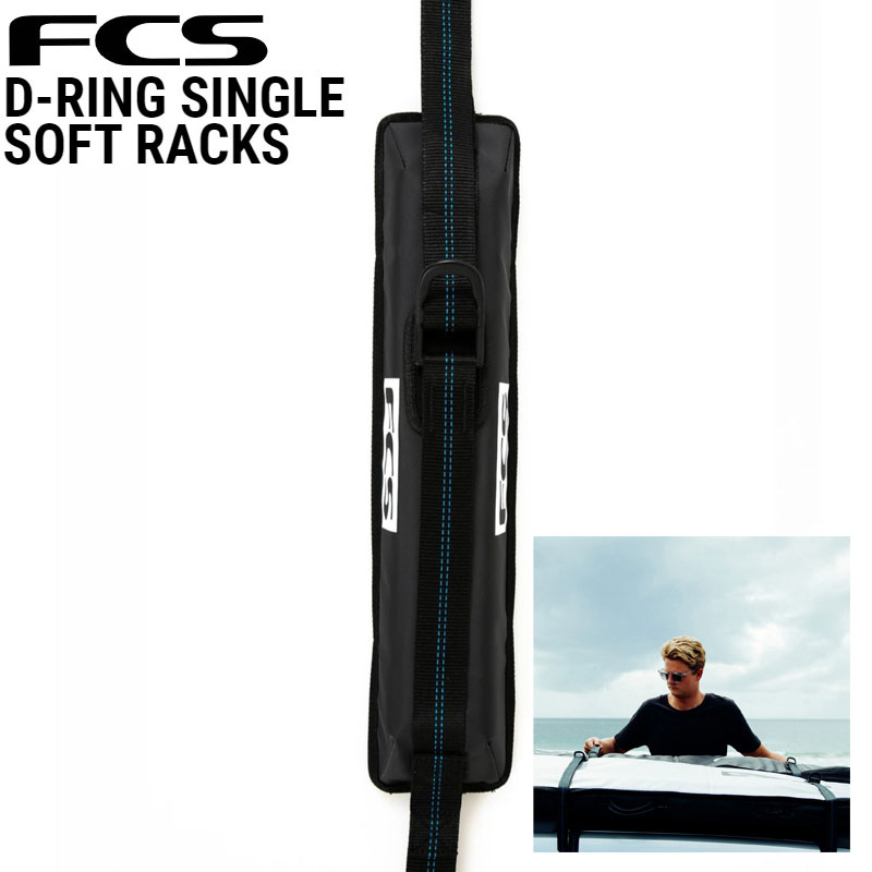 FCS D-RING SOFT RACKS SINGLE / エフシーエス Dリング ソフト ラック シングル 車載 キャリア サーフボード