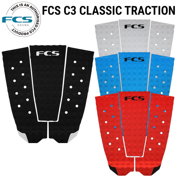FCS C3 CLASSIC TRACTION / エフシーエス クラシック トラクション サーフボード サーフィン デッキパッド