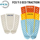 FCS T-3 ECO TRACTION / エフシーエス T3 エコトラクション PERFORMANCE BOARDS サーフィン デッキパッド