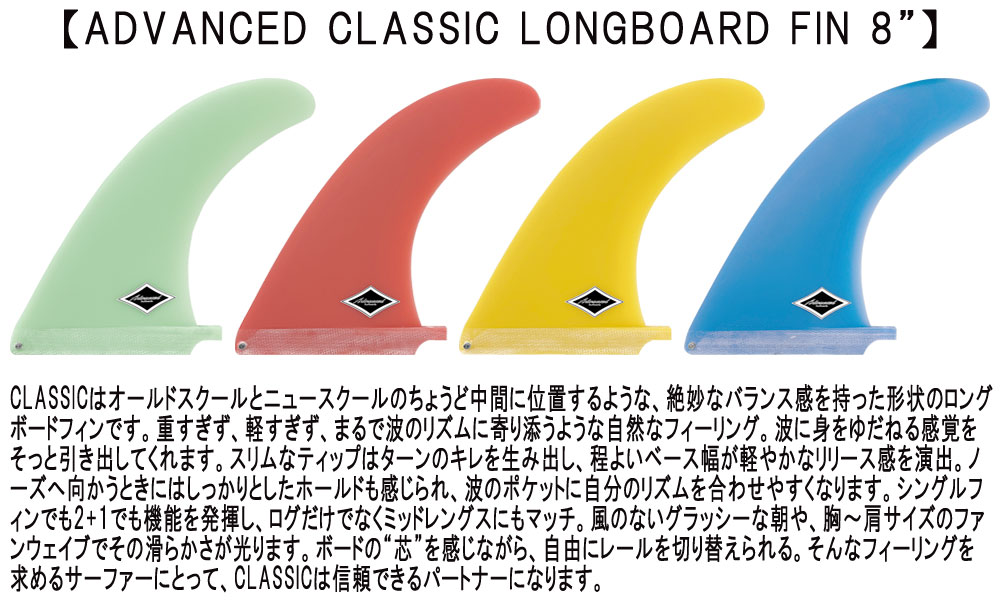 ADVANCED CLASSIC LONGBOARD FIN 8 / アドバンス クラシック ロングボードフィン ...