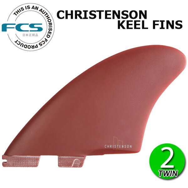 FCS2 CHRISTENSON KEEL FIN / FCSII エフシーエス2 クリステンソン キールフィン サーフボード サーフィン ショート