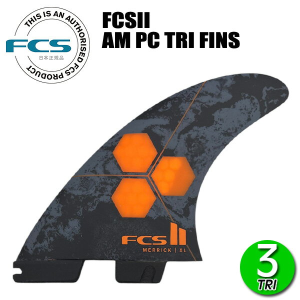 FCS2 AL MERRICK AM PC TRI FINS/ FCSII エフシーエス2 アルメリック パフォーマンスコア トライ サー..