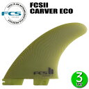 FCS2 CARVER NEO GLASS ECO TRI FIN / エフシーエス2 カーバー ネオグラス エコ スラスター トライ フィン サーフィン