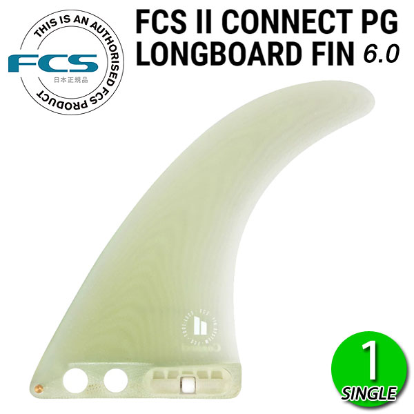 FCS2 CONNECT PG 6 LONGBOARD FIN / FCSII エフシーエス2 コネクト ロングボード センターフィン シングル サーフボード サーフィン