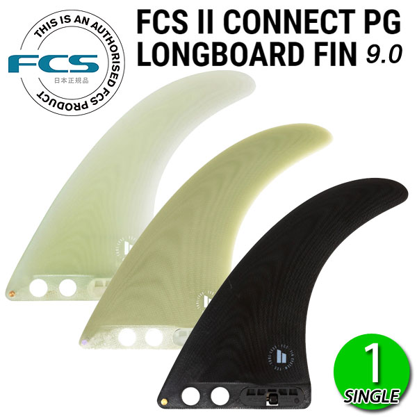 FCS2 CONNECT PG 9 LONGBOARD FIN / FCSII エフシーエス2 コネクト ロングボード センターフィン シングル サーフボード サーフィン