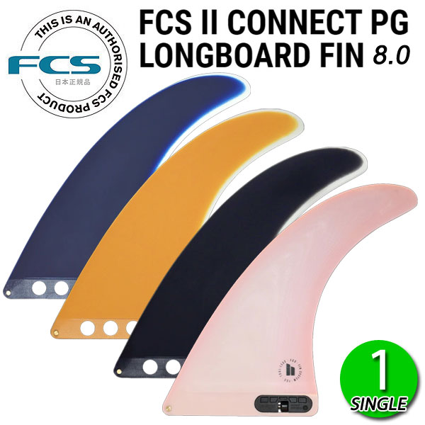 FCS2 CONNECT PG 8 LONGBOARD FIN / FCSII エフシーエス2 コネクト ロングボード センターフィン シングル サーフボード サーフィン 1枚