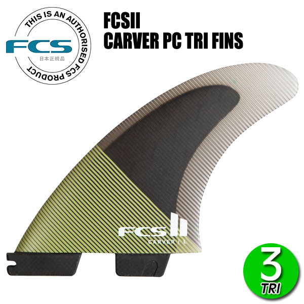 FCS2 CARVER PC TRI FINS/ FCSII エフシーエス2 カーバー パフォーマンスコア トライ サーフボード サーフィン ショート