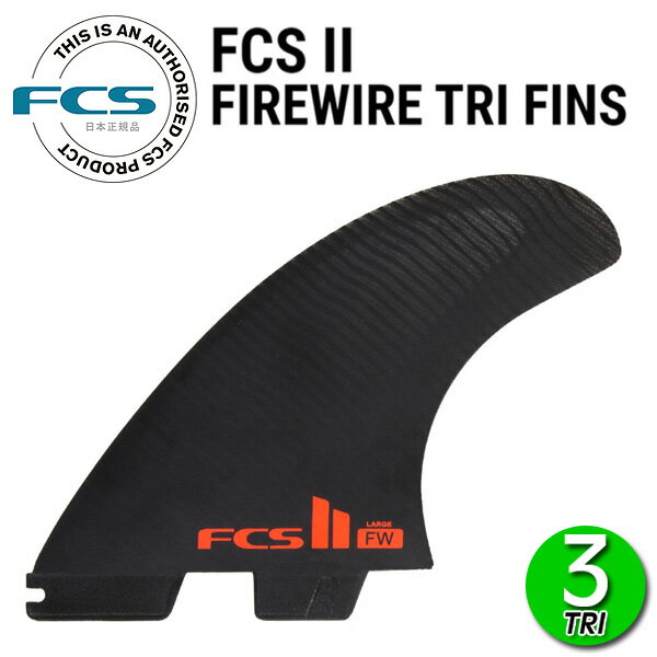 FCS2 FW（FIREWIRE）フィンの特徴とフィンリスト | サーフィンマガジン 