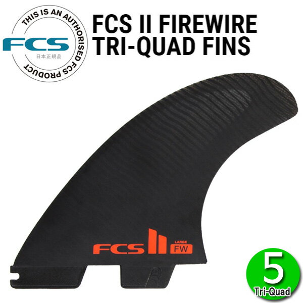 FCS2 FW FIREWIRE PERFORMANCE CORE TRI-QUAD FINS / FCSII エフシーエス2 ファイヤーワイヤー トライクアッド ショート サーフボード サーフィン