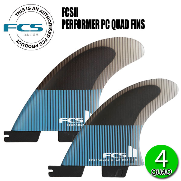 FCS2 PERFORMER PC QUAD FIN/ FCSII エフシーエス2 パフォーマー パフォーマンスコア クアッド ブランド 【FCS】 世界中のトッププロをサポートしながらフィンのフィードバックを製品に反映させて開発を進めている世界1のシェアを持つフィンシステムのブランド。 モデル 【PERFORMER PC QUAD FIN】 スピード、フロー、レスポンスのバランス。あらゆるコンディションに対応。 【概要】 ・スピード、フロー、レスポンスのバランスを追求したデザイン。 ・インサイドフォイルテクノロジー(IFT)を採用した均整のとれたテンプレート。 ・スピードとマニューバビリティ、ターン中のフローを兼ね備えた、信頼できる「オールラウンド」フィンを求めるサーファーに最適。 【理想的な条件】 ・ビーチブレイクからポイントブレイクまで幅広いコンディションに対応。 【ボードタイプ】 ・FCSIIフィンシステムに適合するように設計されています。 ・すべてのボードタイプにおすすめです。 【フィンファミリー】 ・パフォーマー： バランスを見つけます。 スピード、フロー、レスポンスのバランス。 カラー ・Tranquil Blue サイズ MEDIUM (65Kg - 80Kg / 145 - 175 Lbs) 素材 【Performance Core】 パフォーマンスコア（PC）フィンは、多層樹脂トランスファーモールド製法で作られています。PCフィンのフレックスパターンはベースからティップまで徐々に伸びており、サーファーがターン中もドライブとホールドを維持できるようにサポートします。 また、軽量で様々なコンディションで使用できる汎用性の高いフィン素材です。 型番 ・M(FPER-PC06-MD-QS-R) 注意事項 ・商品画像に関しましては、メーカーよりいただきました画像となっており、 商品画像、商品名と実物商品へのプリントされているロゴ、ベース丸穴の有無、サイズ表記などが異なる場合がございます。 上記の内容でのクレームは対応できかねますのでご理解ご了承お願いいたします。 【例】 商品画像と実物商品のロゴデザイン違い。 商品画像【LARGE】表記→実物商品、商品名【GROM】表記など メーカー希望小売価格はメーカーカタログに基づいて掲載しています。