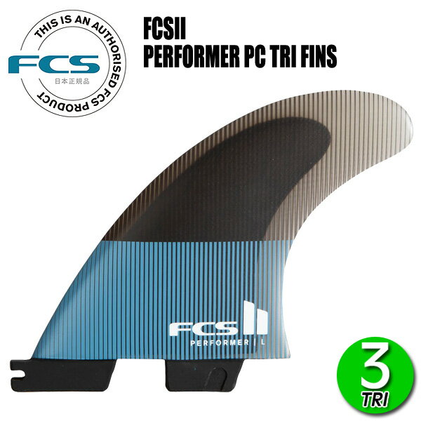 FCS2 PERFORMER PC TRI FINS/ FCSII エフシーエス2 パフォーマー パフォーマンスコア トライ サーフボ..