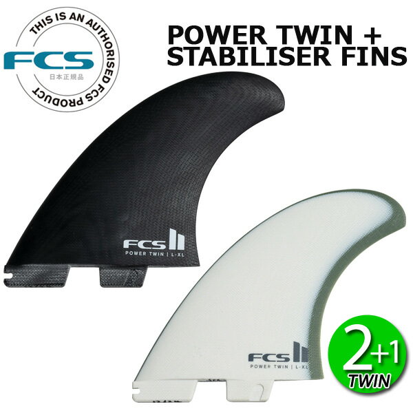 FCS2 POWER TWIN + STABILISER FINS / FCSII エフシーエス2 パワーツイン ツイン プラス スタビライザー ブランド 【FCS】 世界中のトッププロをサポートしながらフィンのフィードバックを製品に反映させて開発を進めている世界1のシェアを持つフィンシステムのブランド。 モデル 【POWER TWIN + STABILISER FINS】 ハーレー・イングルビーとのコラボレーションにより開発されたFCS IIパワーツイン+1フィンセットは、スピード、ドライブ、そして 操作性の完璧なバランスを求めるサーファーのために設計されています。 【概要】 この高性能ツインセットのデザインにより、ライダーはターン時にコントロールと流れを維持しながら、より大きな力を加えることができます。 適度なスイープ（レイク）、フルティップ、そして頑丈なベースが、印象的なドライブとスピードを生み出し、フィッシュボードやファンボードからストレートツインフィンまで、様々なボードタイプでのダイナミックなサーフィンに最適です。 浅めの深さは、ゆったりとした操作性を提供し、流れるようなトップターンとスムーズなトランジションに最適です。 また、小型のスタビライザーセンターフィンがコントロールと安定性を高めます。 ・FCS レンジで最も広い面積のツインセット。その結果、ターン中にさらに強くプッシュできます。 ・適度なスイープ（レーキ）、フルティップ、長めのベースにより、驚異的なドライブとスピードを実現します。 ・深さの値を低くすると、トップからターンまでの操作性と緩みが維持されます。 ・ハーレー・イングルビーと共同で、彼の非対称ツインモデルに使用するためにデザインされました。 【ボードタイプ】 ・FCSIIフィンシステムに適合するように設計されています。 ・フィッシュ、ファンボード、ツインフィンボードなど、あらゆるタイプのボードにおすすめです。 サイズ XL 素材 【Performance Glass】 パフォーマンス グラス (PG) フィンは、固体ファイバーグラスの層から機械でカットされています。 これらのフィンは硬く、非常に大きな力がかかっても、最も極端な条件や状況でもフレックスの完全性が維持されるため、プロレベルのサーファーによって広く使用されています。 型番 ・Black/White(FPTX-PG08-XL-TS-R) ・Natural/Alpine(FPTX-PG07-XL-TS-R) 注意事項 ・商品画像に関しましては、メーカーよりいただきました画像となっており、 商品画像、商品名と実物商品へのプリントされているロゴ、ベース丸穴の有無、サイズ表記などが異なる場合がございます。 上記の内容でのクレームは対応できかねますのでご理解ご了承お願いいたします。 【例】 商品画像と実物商品のロゴデザイン違い。 商品画像【LARGE】表記→実物商品、商品名【GROM】表記など メーカー希望小売価格はメーカーカタログに基づいて掲載しています。