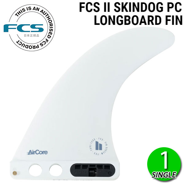 水平舵 - FCS2 SKIN DOG PC + AirCore 7 LONGBOARD FIN / FCSII スキンドッグ ロングボード フィン シングル サーフィン 1枚