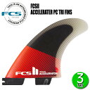 FCS2 ACCELERATOR PC TRI FINS/ FCSII エフシーエス2 アクセラレーター パフォーマンスコア トライ サーフボード サーフィン ショート