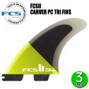 FCS2 CARVER PC TRI FINS/ FCSII GtV[GX2 J[o[ ptH[}XRA gC T[t{[h T[tB V[g